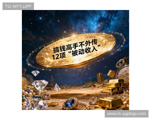 如何利用pg网站官网入口赚钱实现被动收入的多种途径