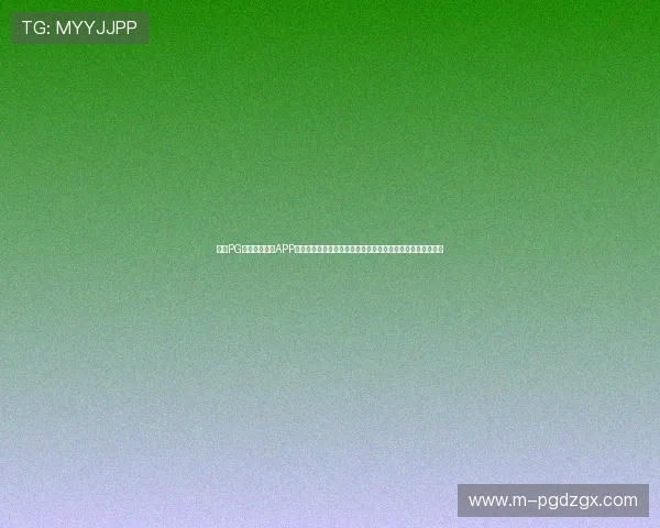 问鼎PG官方入口下载APP,官方正版保障,第一时间获取最新游戏版本和官方活动公告 问鼎PG官方入口下载APP,官方正版保障,第一时间获取最新游戏版本和官方活动公告